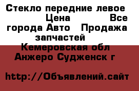 Стекло передние левое Mazda CX9 › Цена ­ 5 000 - Все города Авто » Продажа запчастей   . Кемеровская обл.,Анжеро-Судженск г.